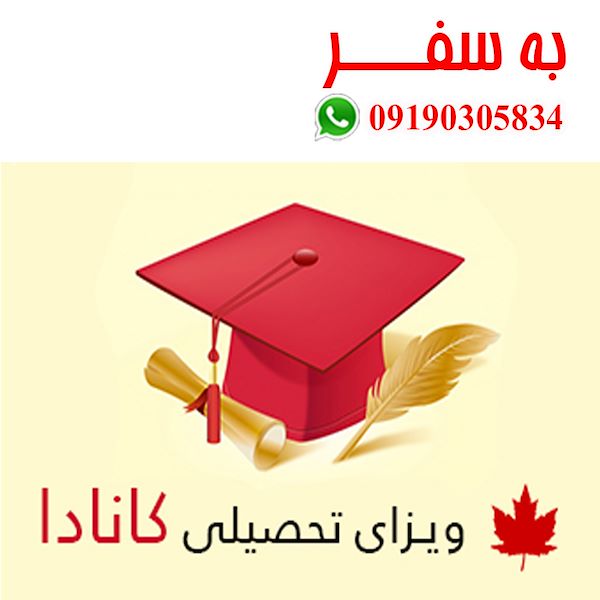 هزینه پذیرش تحصیلی کانادا ویزای کانادا (به سفر)